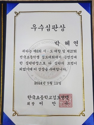 우수심판상 수상(전국초등학생검도대회)