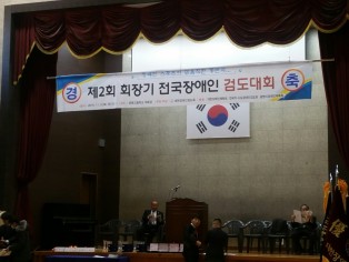 제2회 전국 장애인검도대회