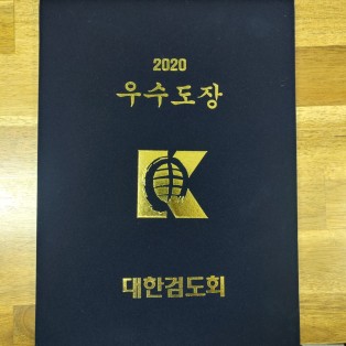 2020년 대한검도회 우수도장 선정