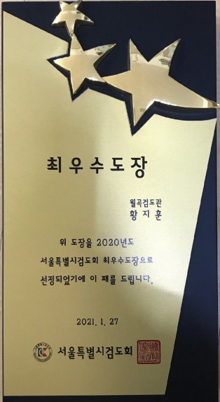 월곡검도관 2020년도 서울특별시 검도회 최우수도장 으로 선정~!