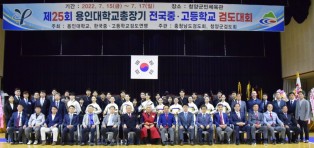 제25회 용인대총장기 전국중.고등학교검도대회