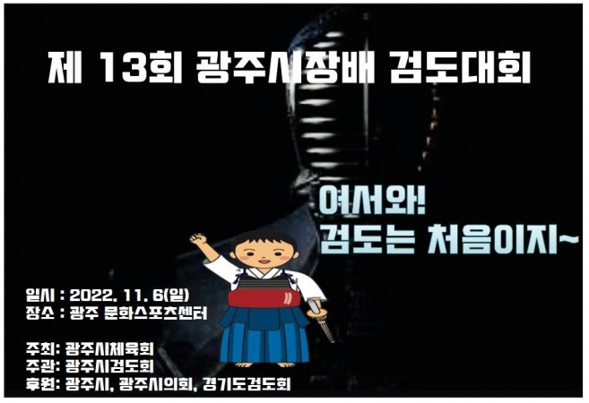 제13회 광주시장배 검도대회