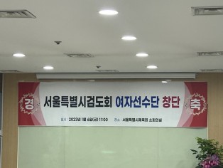 서울시검도회 여자선수단 창단식