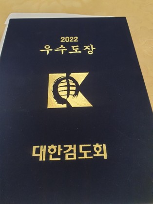 2022년 대한검도회 우수도장 선정!