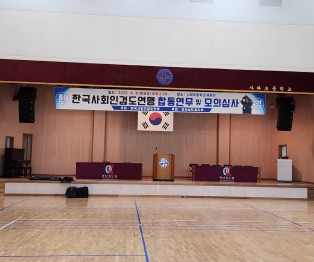 < 제1회 한국사회인연맹 합동연무 및 모의심사 개최 >