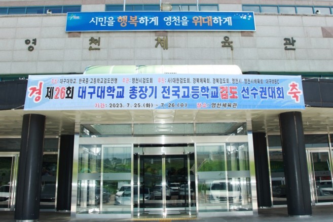 제 26회 대구대학교 총장기 검도대회
