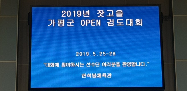 2019년 잣고을 가평군 OPEN 검도대회