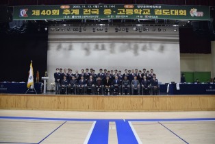 제40회 추계전국중.고등학교검도대회 개회식