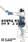 용인대학교총장기 전국 중ㆍ고 검도대회