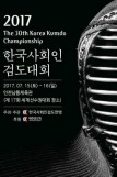한국 사회인 검도대회