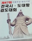 이충무공탄신기념 전국 시ㆍ도대항검도대회