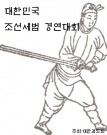 대한민국 조선세법 경연대회